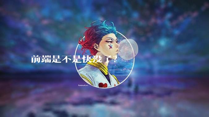 前端是不是快没了?