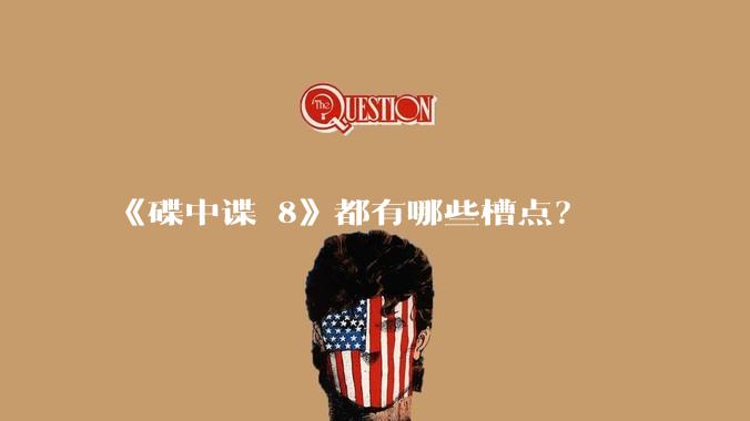 《碟中谍 8》都有哪些槽点?
