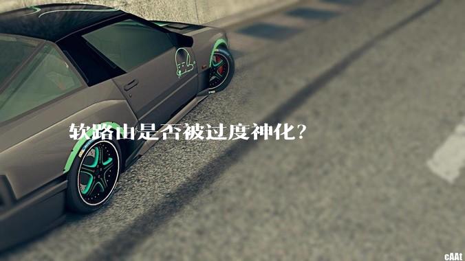 软路由是否被过度神化?