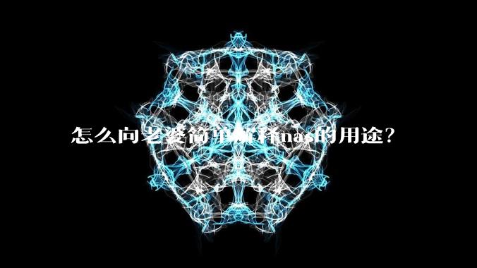 怎么向老婆简单解释nas的用途?