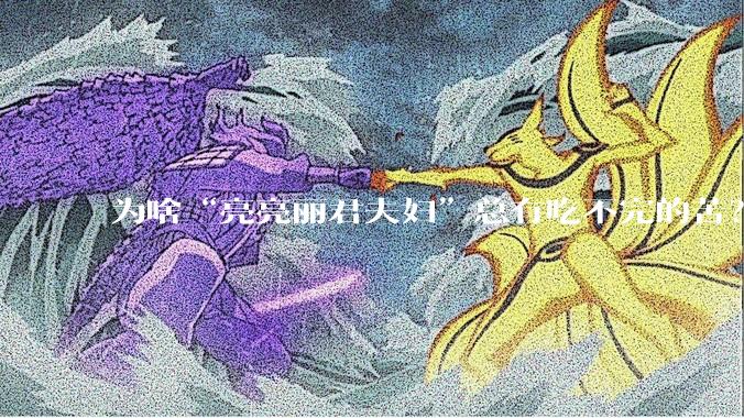 为啥“亮亮丽君夫妇”总有吃不完的苦?