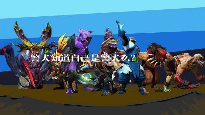 警犬知道自己是警犬么?
