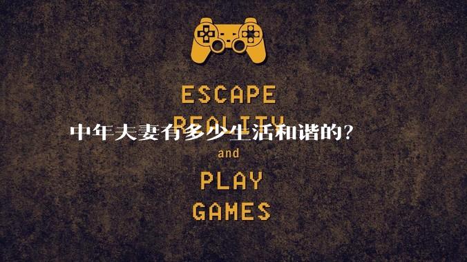 中年夫妻有多少生活和谐的?