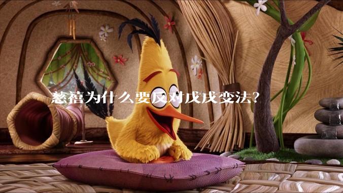 慈禧为什么要反对戊戌变法?
