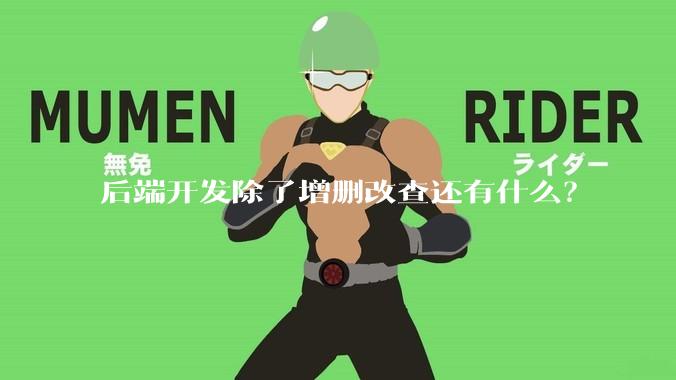 后端开发除了增删改查还有什么?