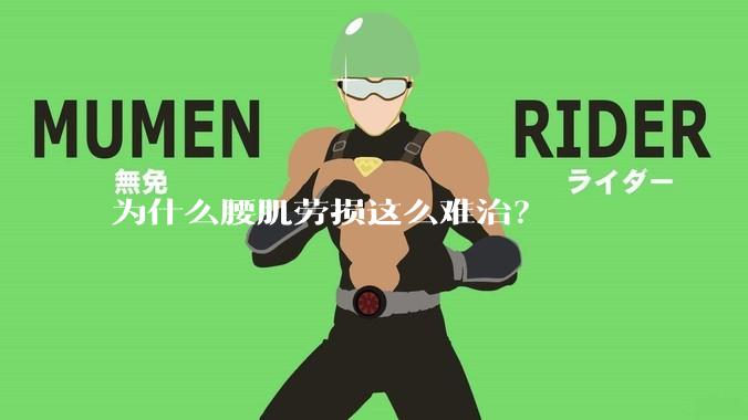 为什么腰肌劳损这么难治?