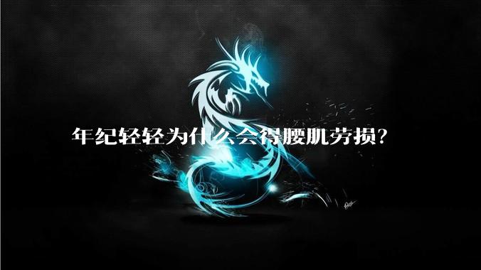 年纪轻轻为什么会得腰肌劳损?