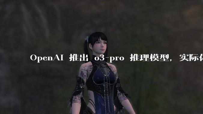OpenAI 推出 o3-pro 推理模型，实际体验如何？