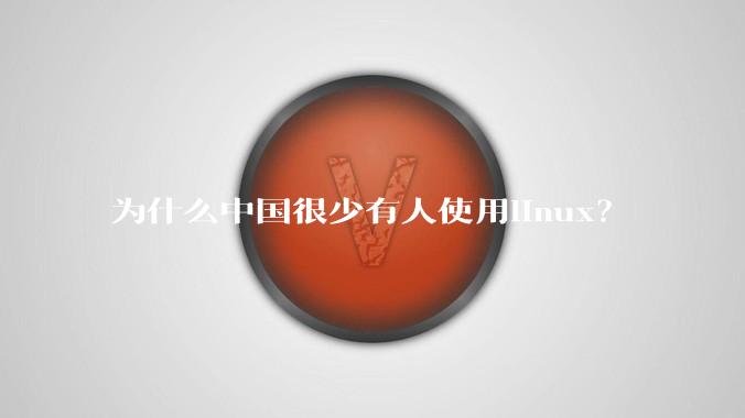 为什么中国很少有人使用linux?