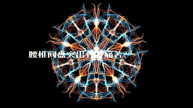腰椎间盘突出有多痛苦?