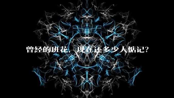曾经的班花,现在还多少人惦记?