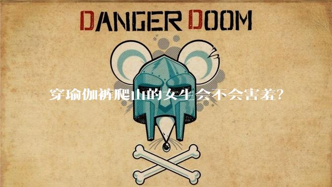 穿瑜伽裤爬山的女生会不会害羞？