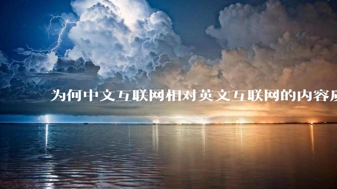 为何中文互联网相对英文互联网的内容质量较低?
