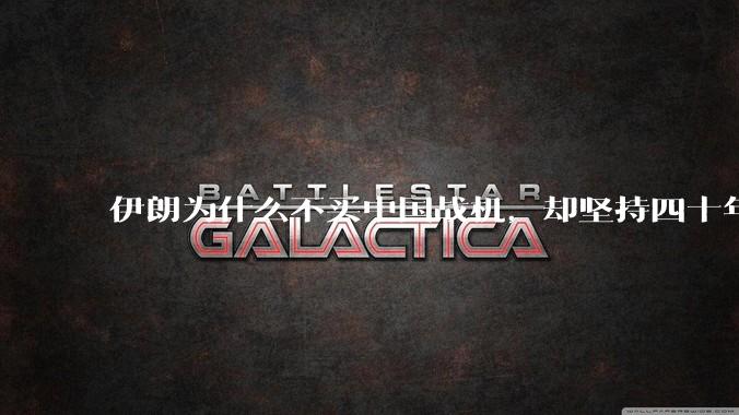 伊朗为什么不买中国战机,却坚持四十年用老旧的苏联米格29、美国F14雄猫战斗机?