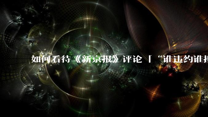 如何看待《新京报》评论「“谁违约谁担责”,让烂尾楼业主不再“钱房两空”」?