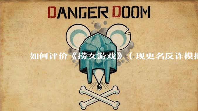 如何评价《捞女游戏》(现更名反诈模拟器)登顶steam国区热销榜榜首?
