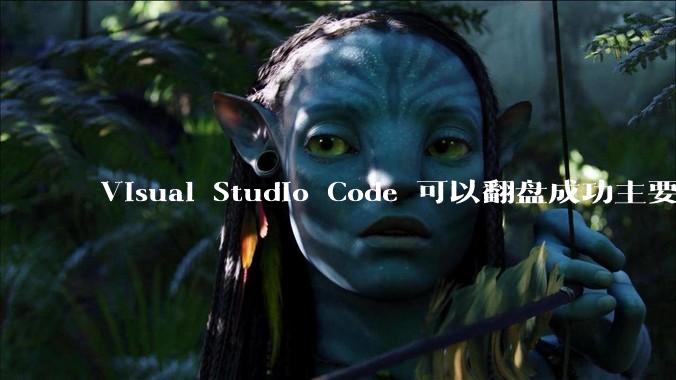 Visual Studio Code 可以翻盘成功主要是因为什么?