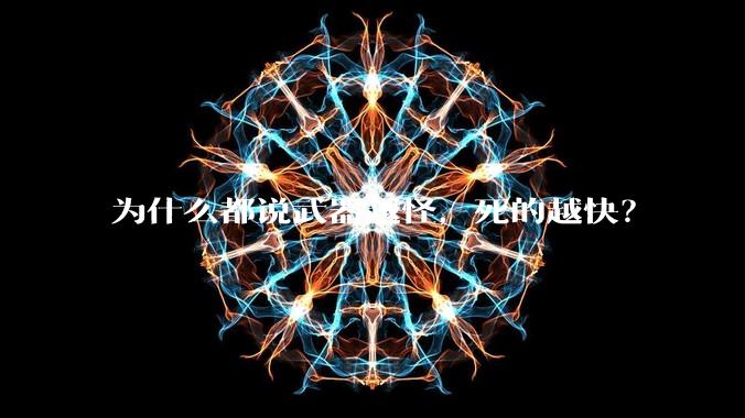 为什么都说武器越怪,死的越快?