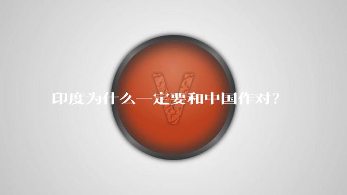 印度为什么一定要和中国作对?