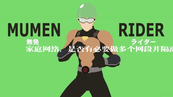 家庭网络,是否有必要做多个网段并隔离?