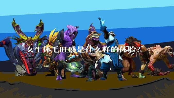 女生体毛旺盛是什么样的体验?