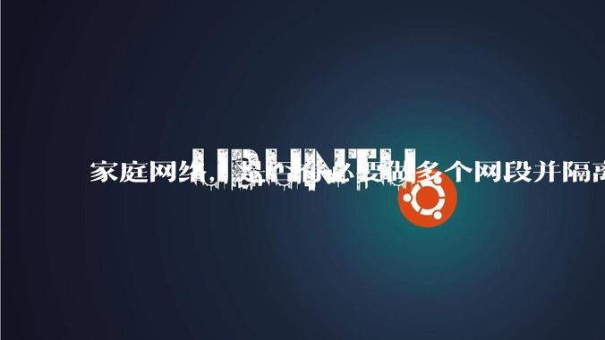 家庭网络,是否有必要做多个网段并隔离?