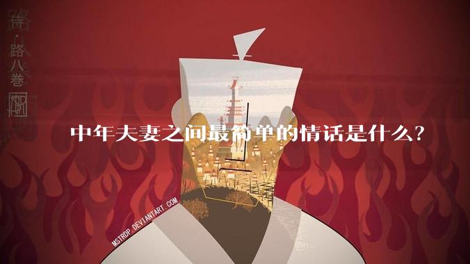 中年夫妻之间最简单的情话是什么?