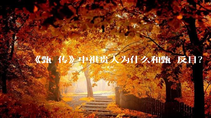 《甄嬛传》中祺贵人为什么和甄嬛反目?