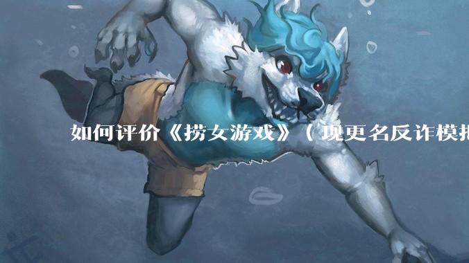 如何评价《捞女游戏》(现更名反诈模拟器)登顶steam国区热销榜榜首?