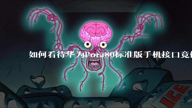 如何看待华为Pura80标准版手机接口竟倒退成USB 2.0？要是也烧了WIFI是不是不好备份数据？