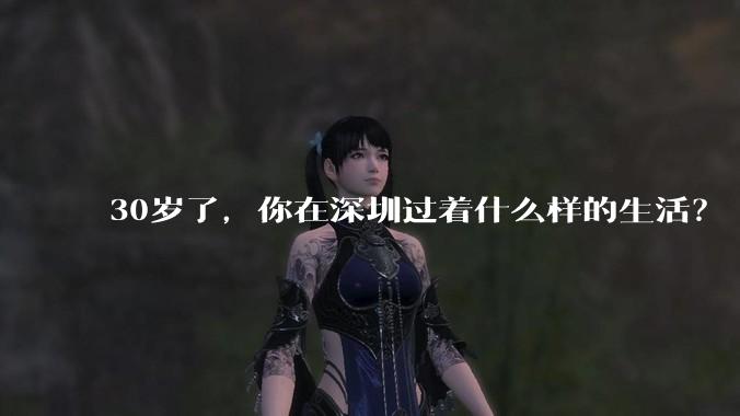 30岁了,你在深圳过着什么样的生活?