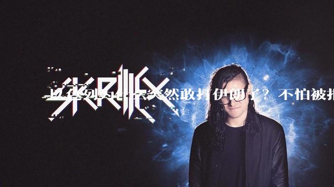 以色列为什么突然敢打伊朗了?不怕被报复?