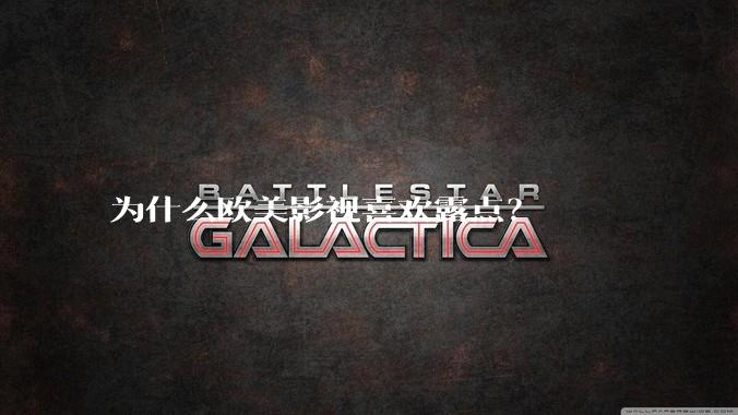 为什么欧美影视喜欢露点?