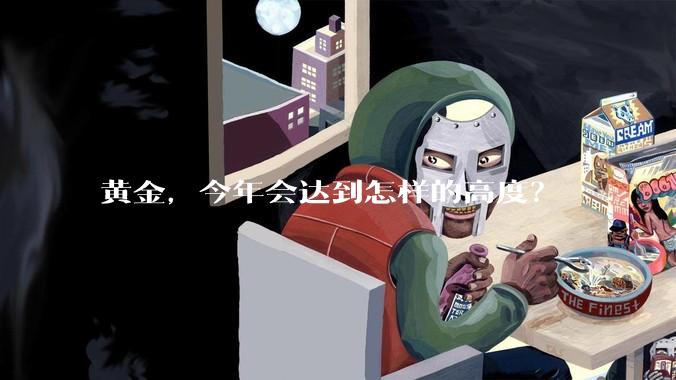 黄金,今年会达到怎样的高度?