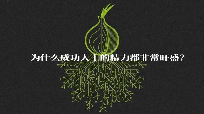 为什么成功人士的精力都非常旺盛?