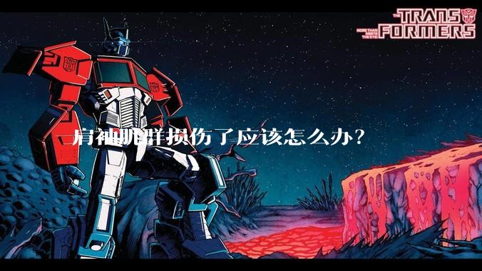 肩袖肌群损伤了应该怎么办?