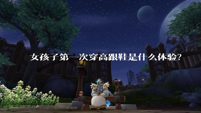 女孩子第一次穿高跟鞋是什么体验?