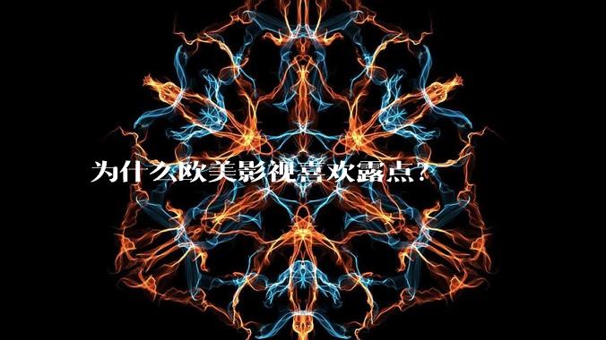 为什么欧美影视喜欢露点?