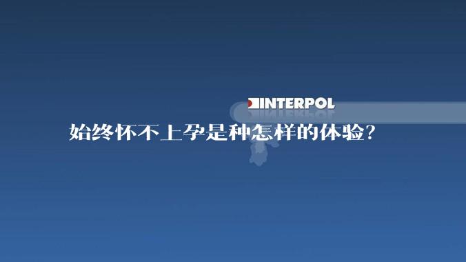 始终怀不上孕是种怎样的体验?