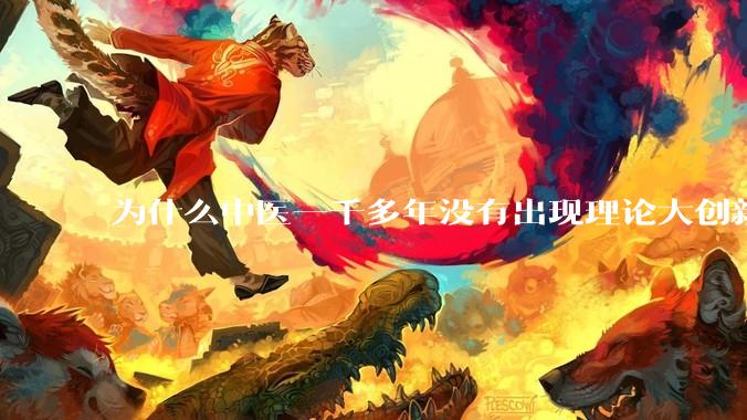 为什么中医一千多年没有出现理论大创新了?
