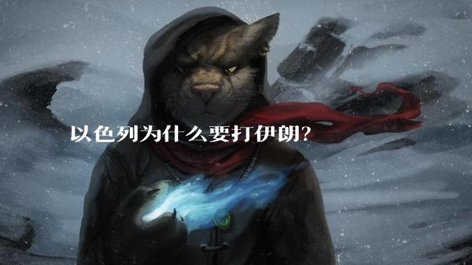 以色列为什么要打伊朗?