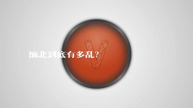 缅北到底有多乱?