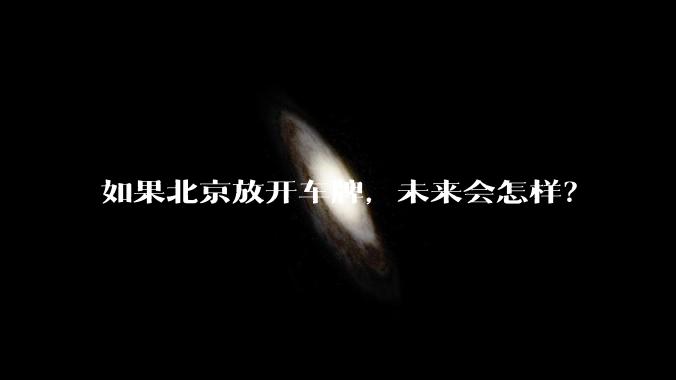 如果北京放开车牌,未来会怎样?