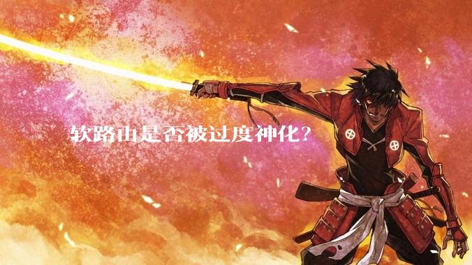 软路由是否被过度神化?