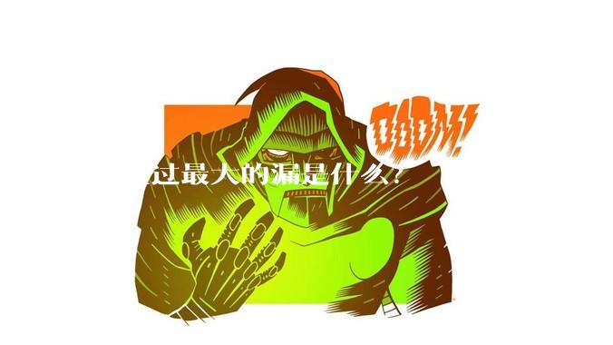 你捡过最大的漏是什么?