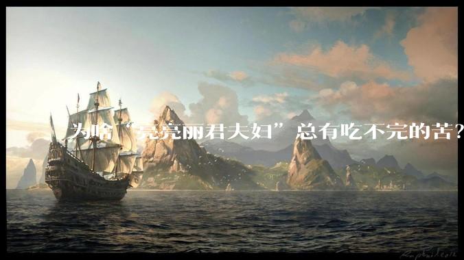 为啥“亮亮丽君夫妇”总有吃不完的苦?