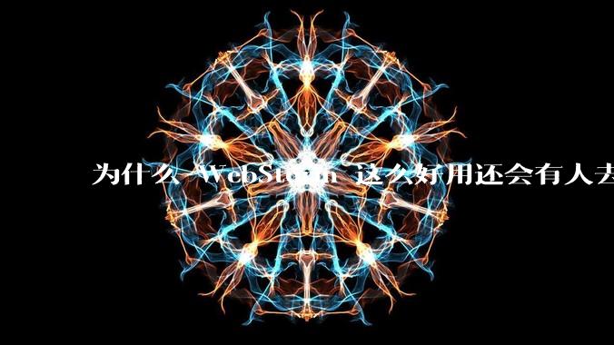 为什么 WebStorm 这么好用还会有人去用 VSCode？