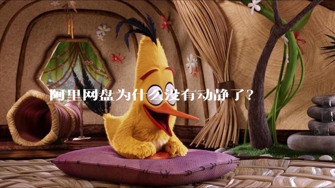 阿里网盘为什么没有动静了?