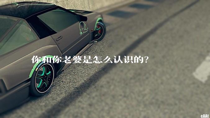 你和你老婆是怎么认识的?