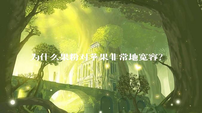 为什么果粉对苹果非常地宽容?